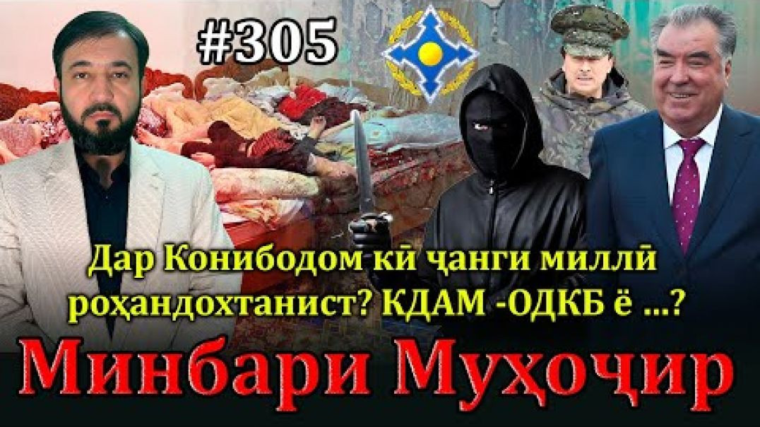 ⁣Минбари муҳоҷир №305 | 18.12.2024 | برنامه منبر مهاجر
