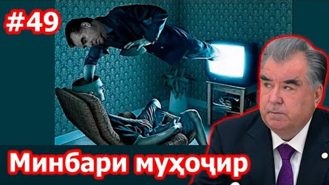 ⁣Минбари муҳоҷир №49 | 3.03.2021 | برنامه منبر مهاجر