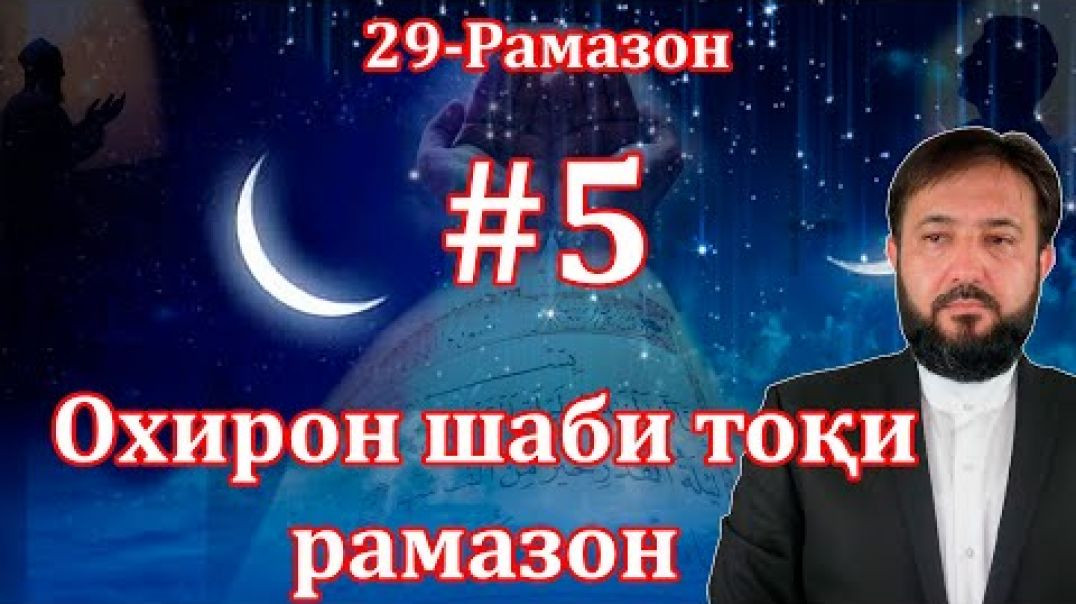 ⁣Охирон шаби тоқи рамазон дар дуъоҳои холисона, бигӯед омин