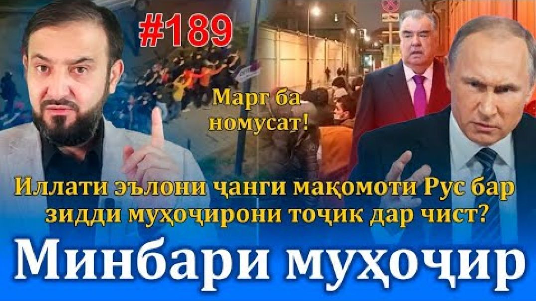 ⁣Минбари муҳоҷир №189 | 30.05.2023 | برنامه منبر مهاجر