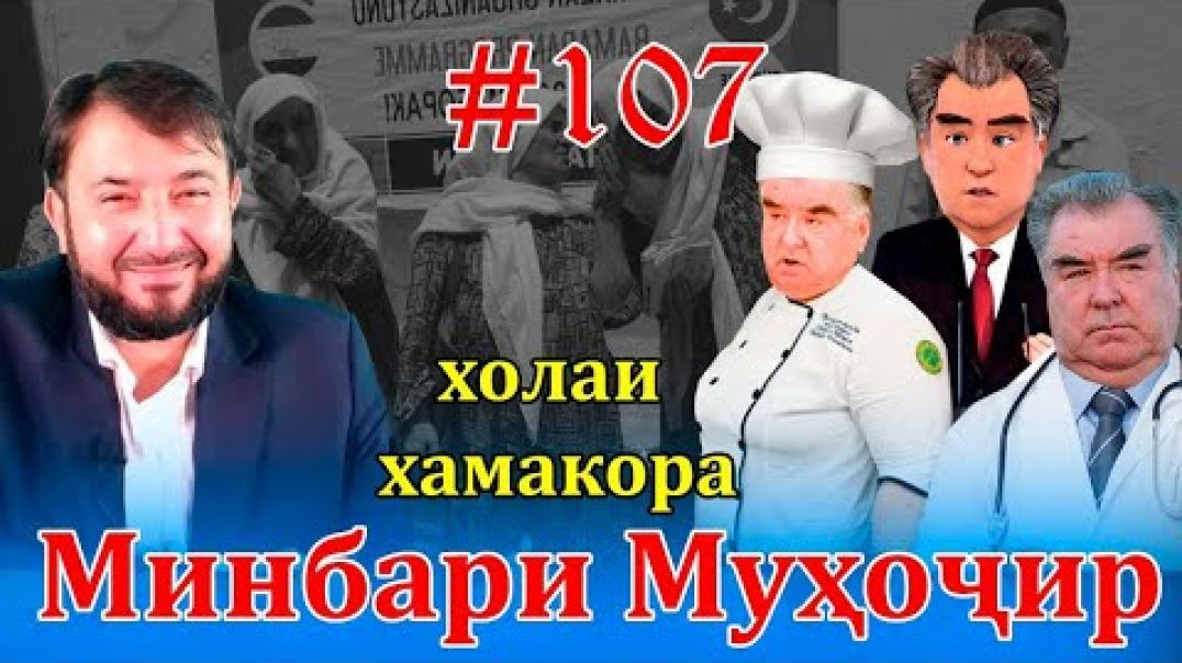⁣Минбари муҳоҷир №107 | 12.01.2022 | برنامه منبر مهاجر