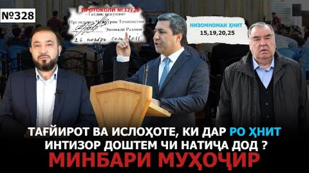 ⁣Минбари муҳоҷир №328 | 12.03.2025 | برنامه منبر مهاجر