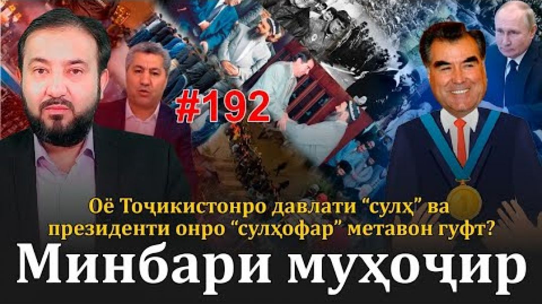 ⁣Минбари муҳоҷир №192 | 27.06.2023 | برنامه منبر مهاجر