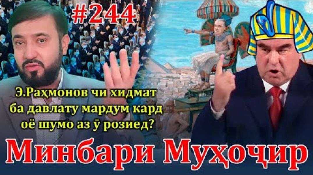 ⁣Минбари муҳоҷир №244 | 14.01.2024 | برنامه منبر مهاجر