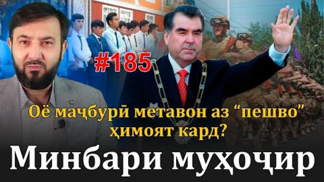 ⁣Минбари муҳоҷир №185 | 14.05.2023 | برنامه منبر مهاجر