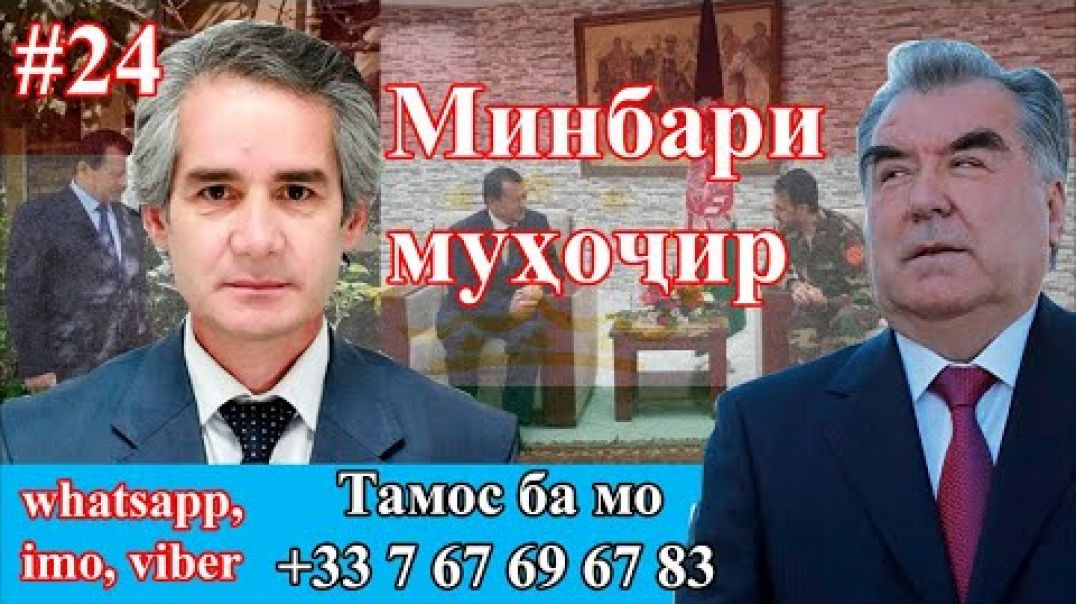 Минбари муҳоҷир №24 | 16.09.2020 | برنامه منبر مهاجر