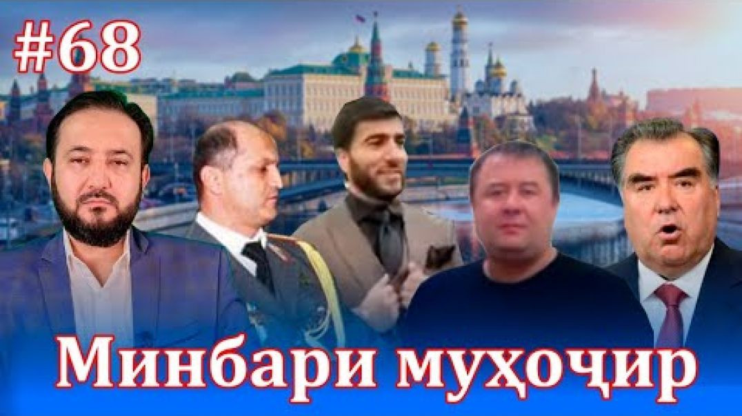 ⁣Минбари муҳоҷир №68 |21.07.2021 | برنامه منبر مهاجر