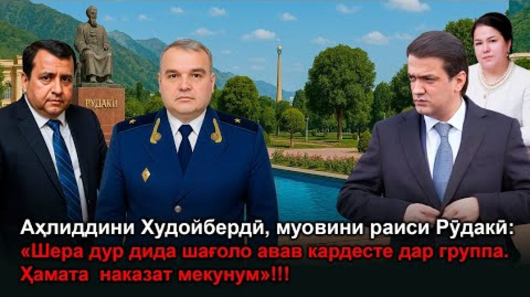 ⁣«Шера дур дида шағоло авав кардесте, ҳамата  наказат мекунум»!!!