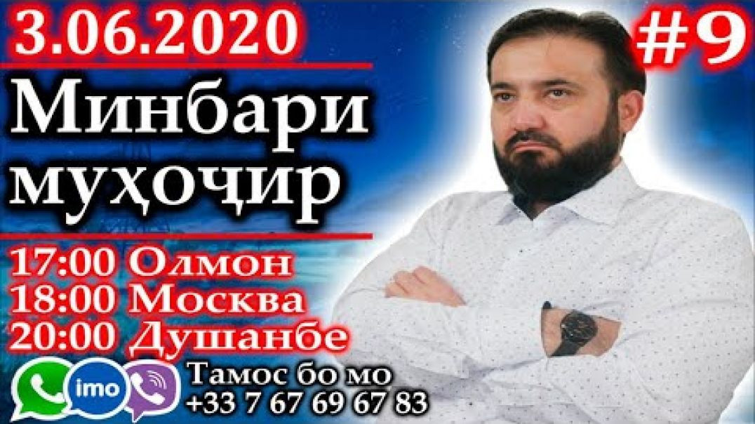 Минбари муҳоҷир | 3.06.2020 | برنامه منبر مهاجر