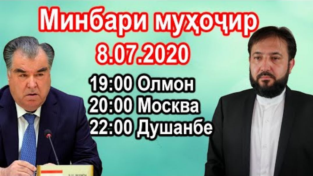 Минбари муҳоҷир №15  ( қисми дуввум) | 8.07.2020 | برنامه منبر مهاجر