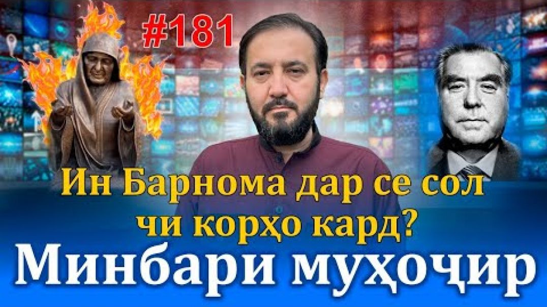 ⁣Минбари муҳоҷир №181 | 30.04.2023 | برنامه منبر مهاجر