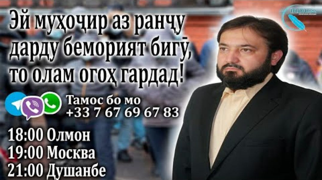 Эй муҳоҷир аз ранҷу дарду беморият бигӯ,то олам огоҳ гардад!