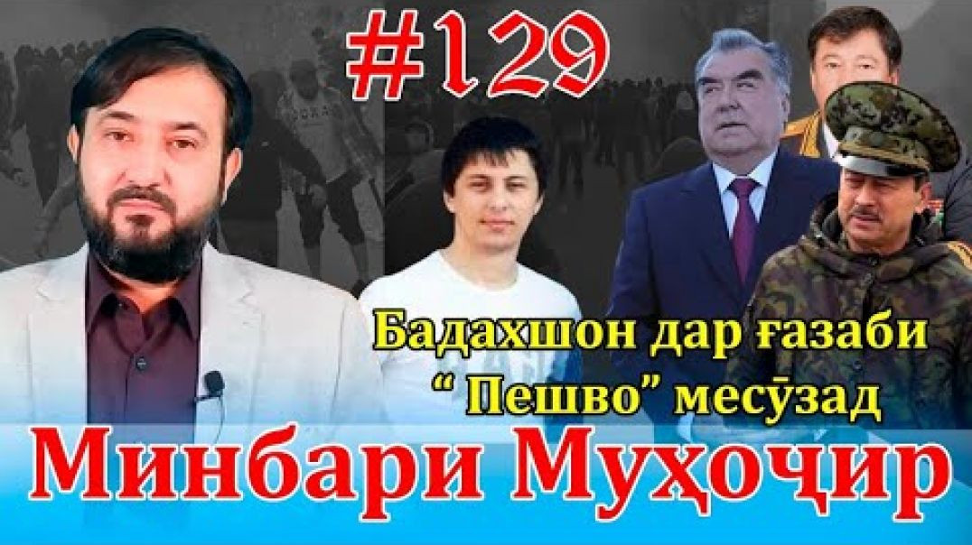 ⁣Минбари Муҳоҷир №129 | 18.05.2022