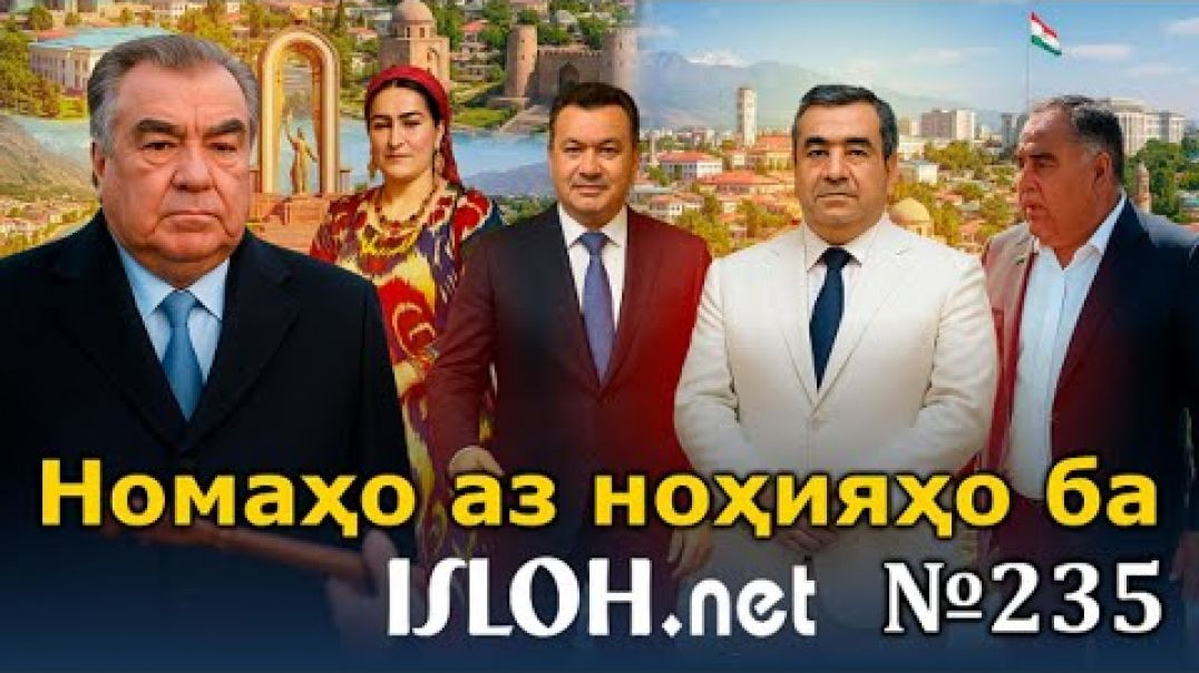 🛑Номаҳо аз ноҳияҳо ба «Ислоҳ нет» №235 -نامه ها به إصلاح
