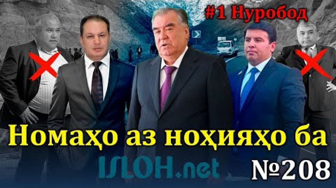 Номаҳо аз ноҳияҳо ба «Ислоҳ нет» №208-نامه ها به إصلاح