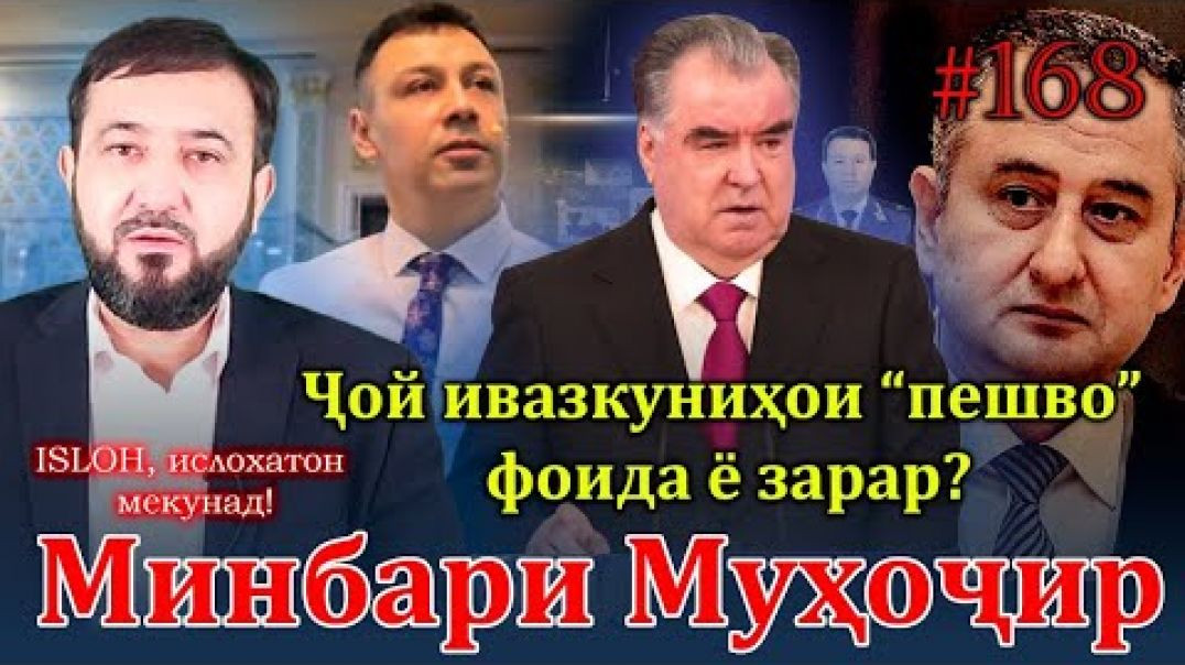 ⁣Минбари муҳоҷир №168 | 22.02.2023 | برنامه منبر مهاجر