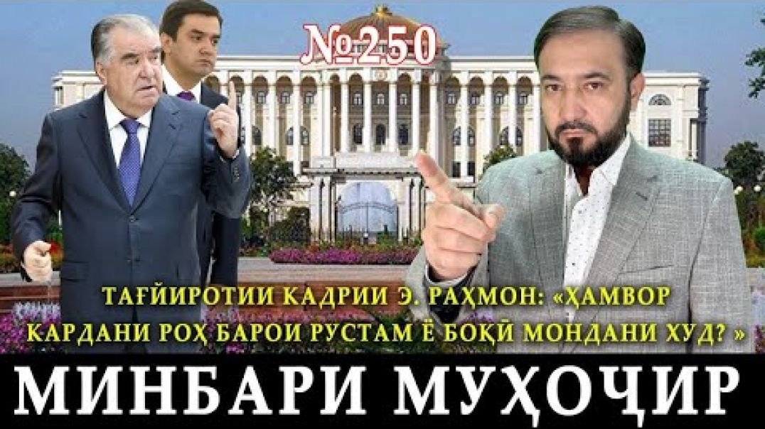 ⁣Минбари муҳоҷир №250 | 4.02.2024 | برنامه منبر مهاجر