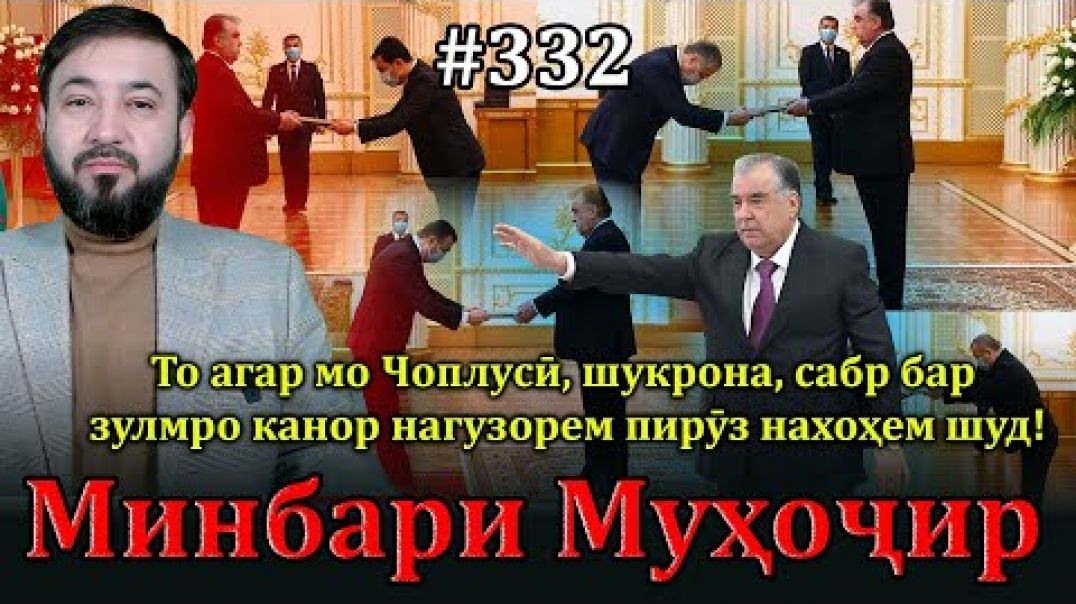 ⁣Минбари муҳоҷир №332 | 26.03.2025 | برنامه منبر مهاجر