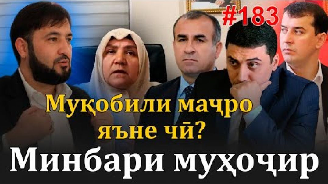⁣Минбари муҳоҷир №183 | 7.05.2023 | برنامه منبر مهاجر