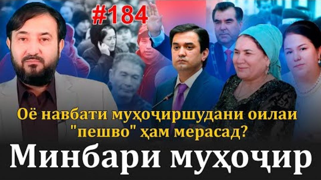 ⁣Минбари муҳоҷир №184 | 10.05.2023 | برنامه منبر مهاجر