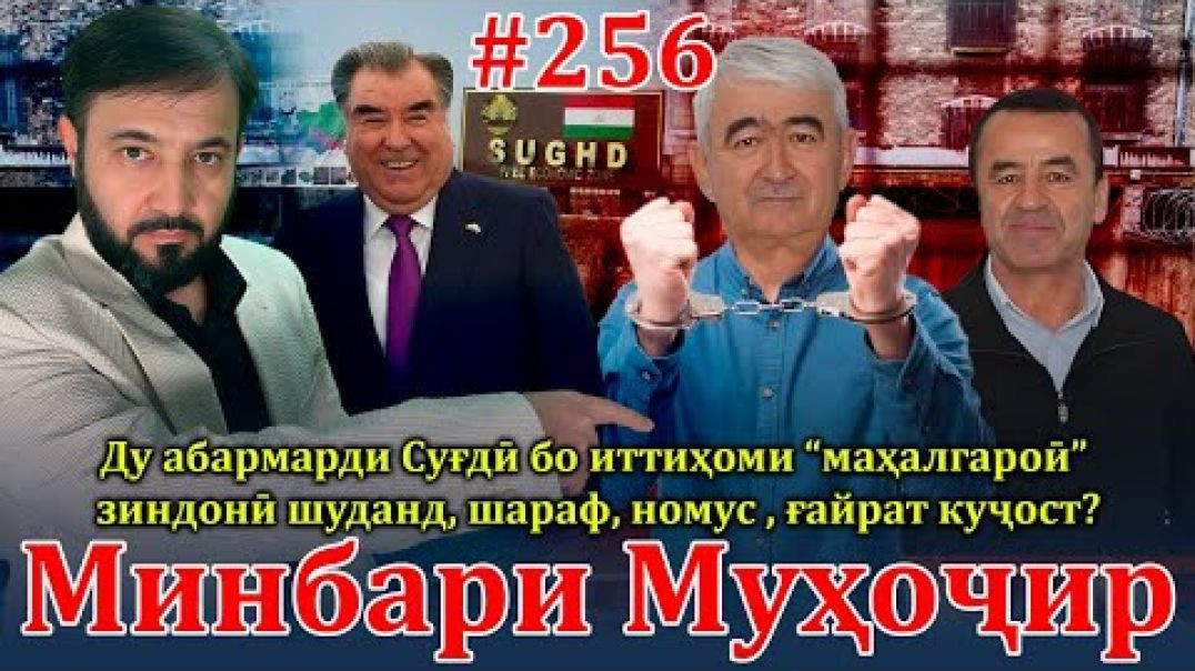 ⁣Минбари муҳоҷир №256 | 25.02.2024 | برنامه منبر مهاجر