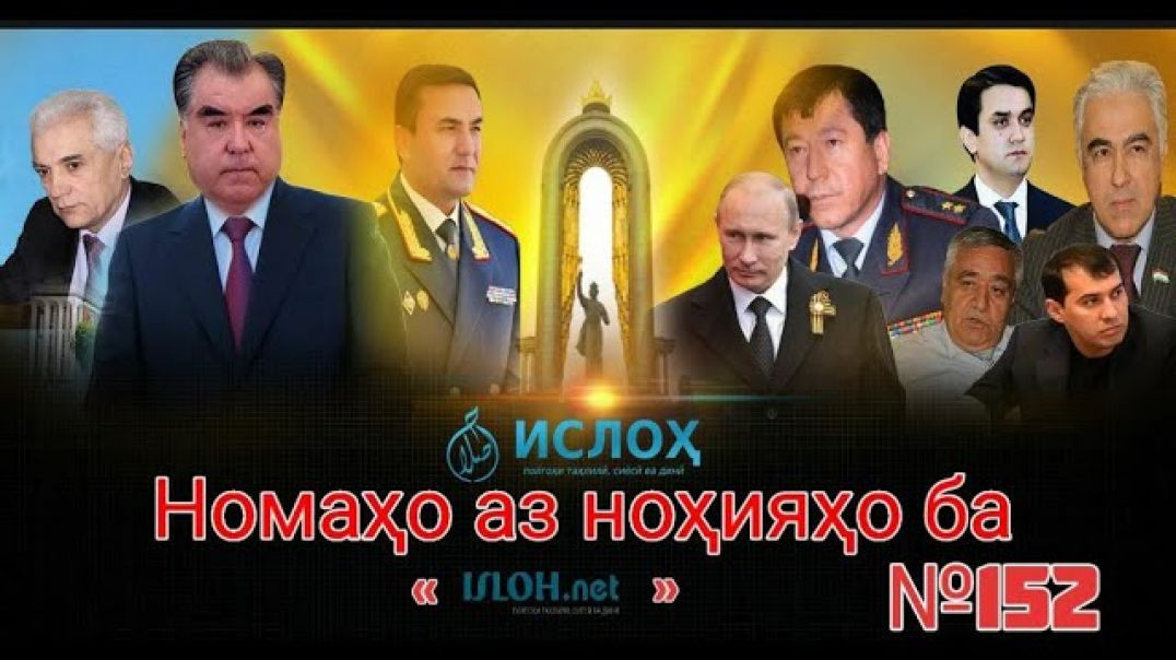Номаҳо аз ноҳияҳо ба «isloh.net» №152-نامه ها به إصلاح