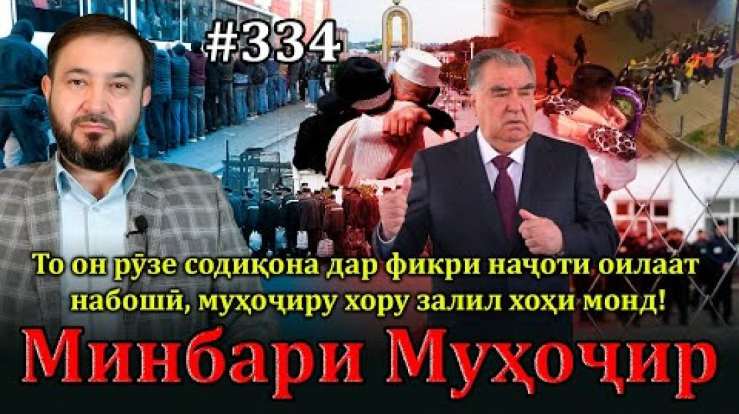 ⁣Минбари муҳоҷир №334 | 6.04.2025 | برنامه منبر مهاجر