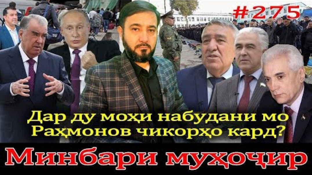 ⁣Минбари муҳоҷир №275 | 30.06.2024 | برنامه منبر مهاجر