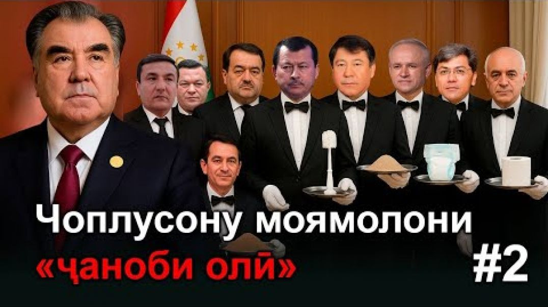 ⁣Чоплусону моямолони «ҷаноби олӣ»