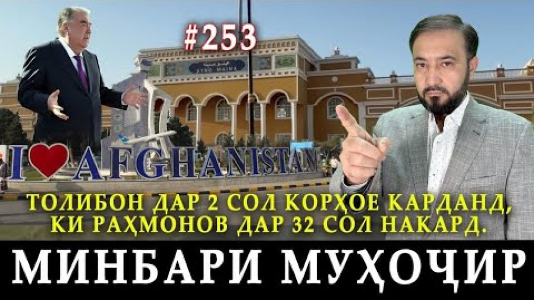 ⁣Минбари муҳоҷир №253 | 14.02.2024 | برنامه منبر مهاجر