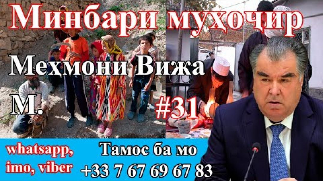 Минбари муҳоҷир №31 | 11.11.2020 | برنامه منبر مهاجر