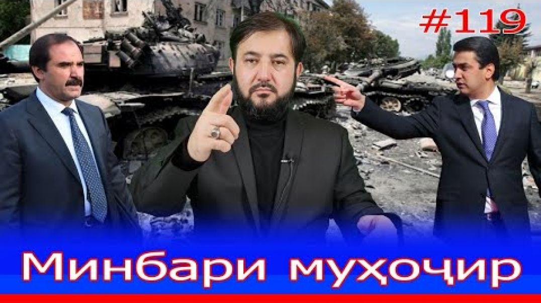⁣Минбари муҳоҷир №119 | 02.03.2022 | برنامه منبر مهاجر