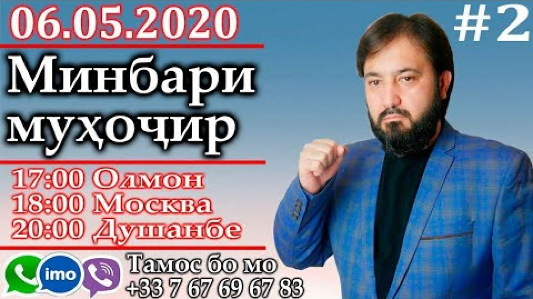 Минбари муҳоҷир | 6.05.2020