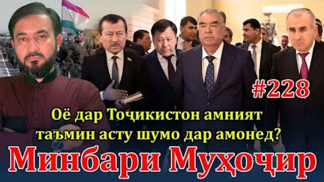 ⁣Минбари муҳоҷир №228 | 19.11.2023 | برنامه منبر مهاجر