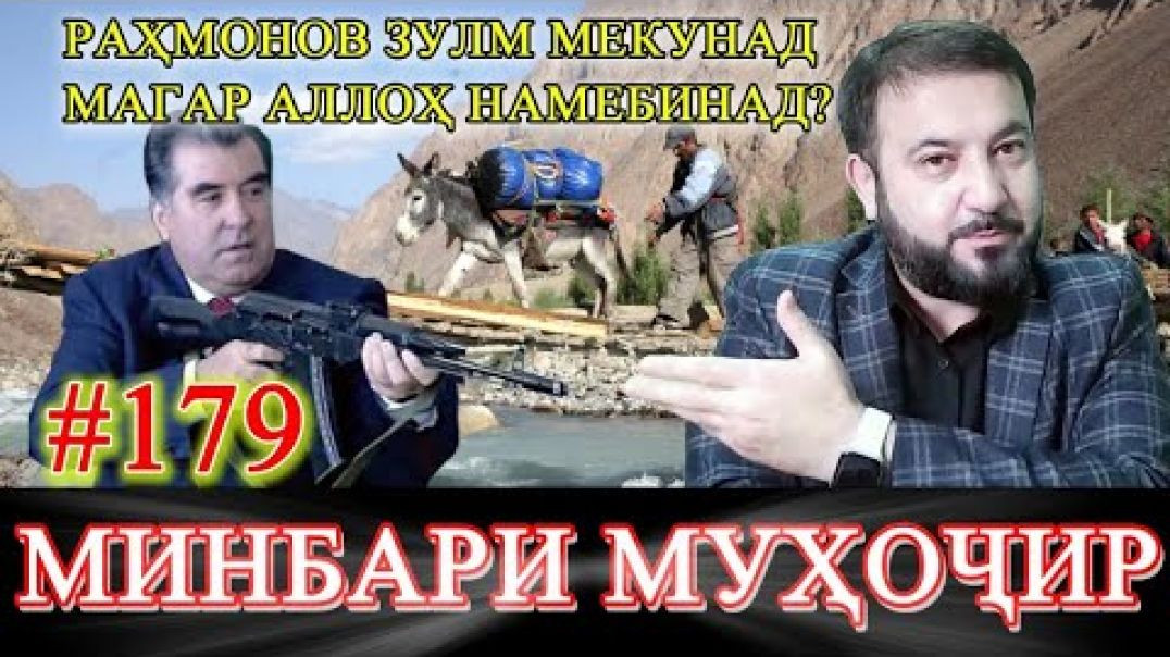 ⁣Минбари муҳоҷир №179 | 19.04.2023 | برنامه منبر مهاجر