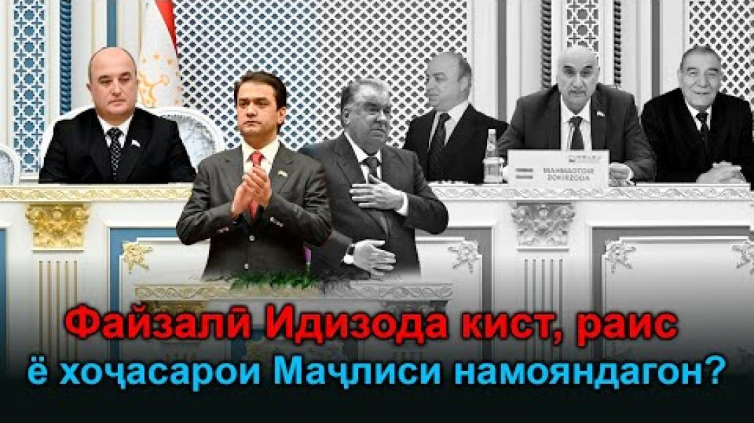 ⁣🟢 Файзалӣ Идизода кист, раис ё арусаки МН?