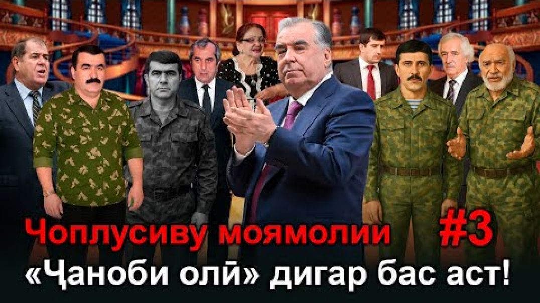 ⁣Чоплусиву моямолии «Ҷаноби Олӣ» бас аст!