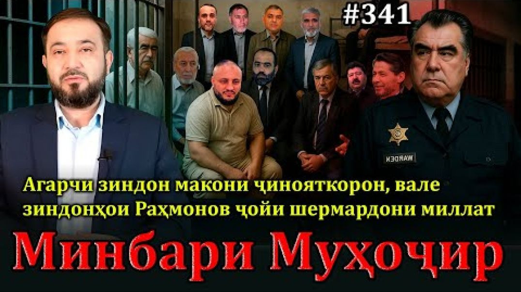 ⁣Минбари муҳоҷир №341 | 30.04.2025 | برنامه منبر مهاجر