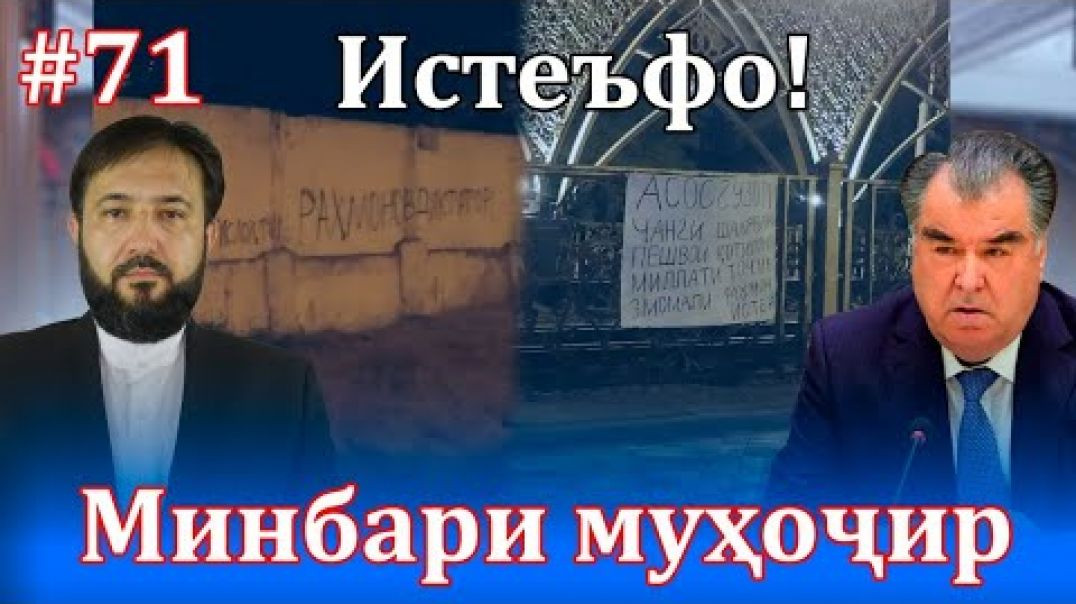 ⁣Минбари муҳоҷир №71 |11.08.2021 | برنامه منبر مهاجر