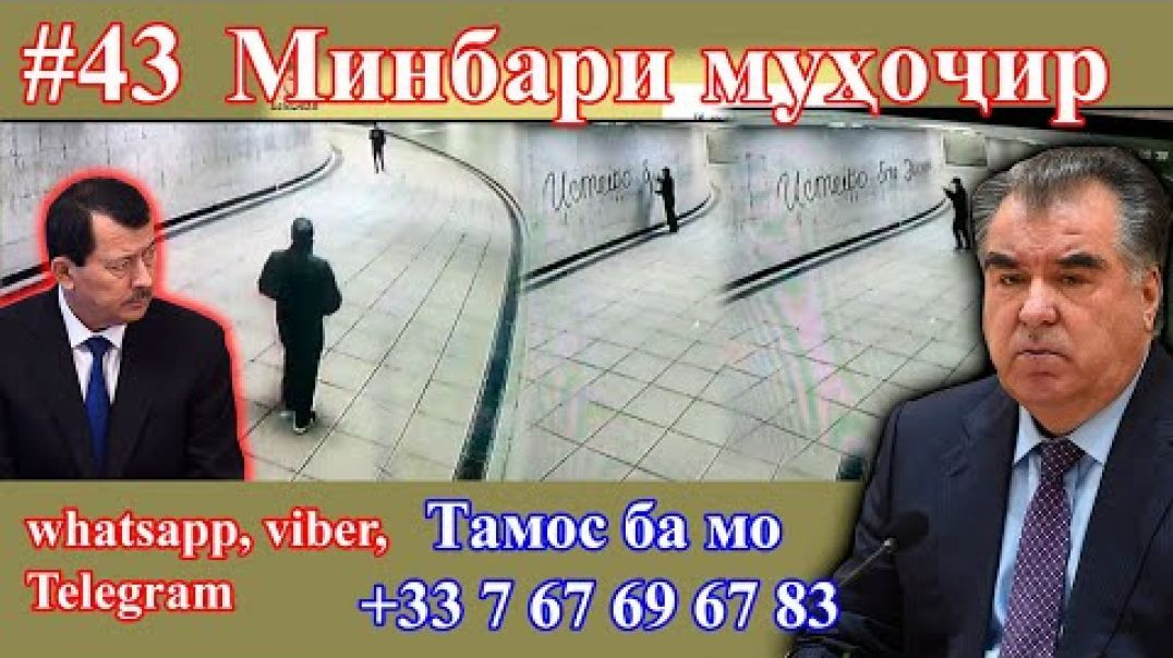 ⁣Минбари муҳоҷир №43 | 20.01.2021 | برنامه منبر مهاجر