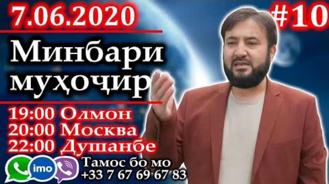Минбари муҳоҷир | 7.06.2020 | برنامه منبر مهاجر