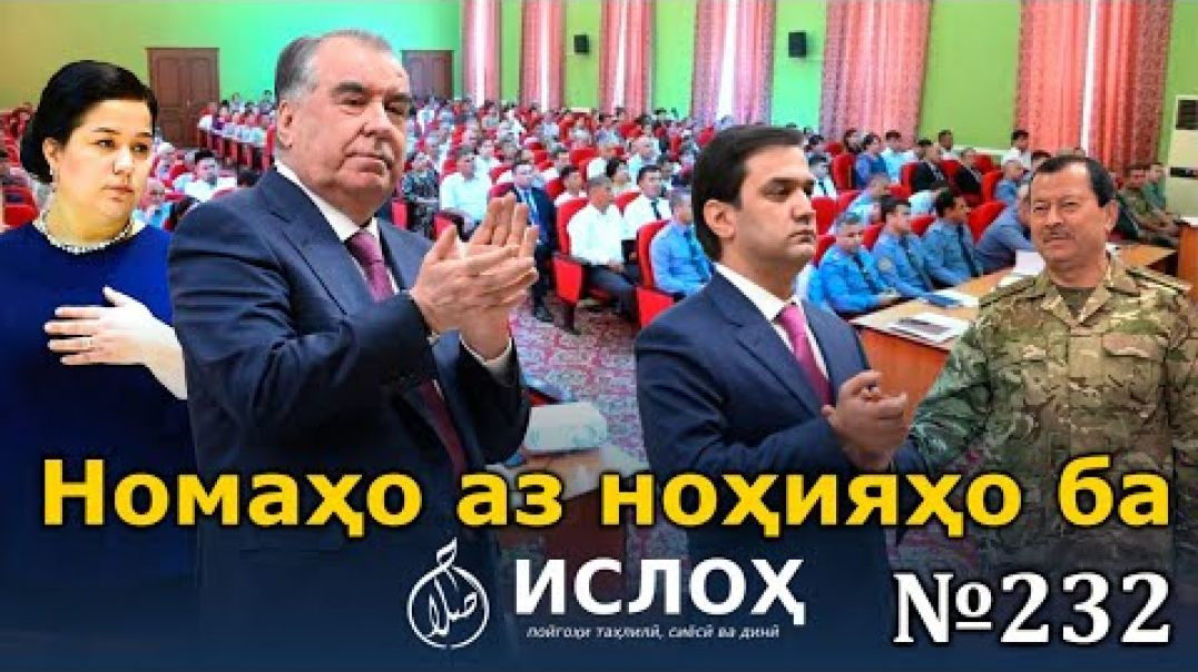 🛑Номаҳо аз ноҳияҳо ба «Ислоҳ нет» №232 -نامه ها به إصلاح