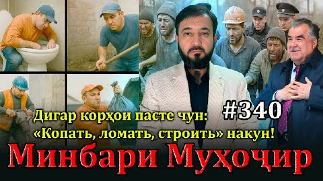 ⁣Минбари муҳоҷир №340 | 27.04.2025 | برنامه منبر مهاجر