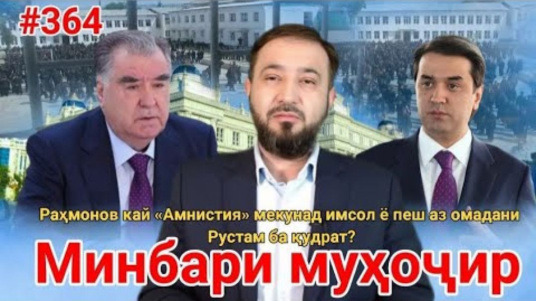 ⁣Минбари муҳоҷир №364 | 5.09.2025 | برنامه منبر مهاجر