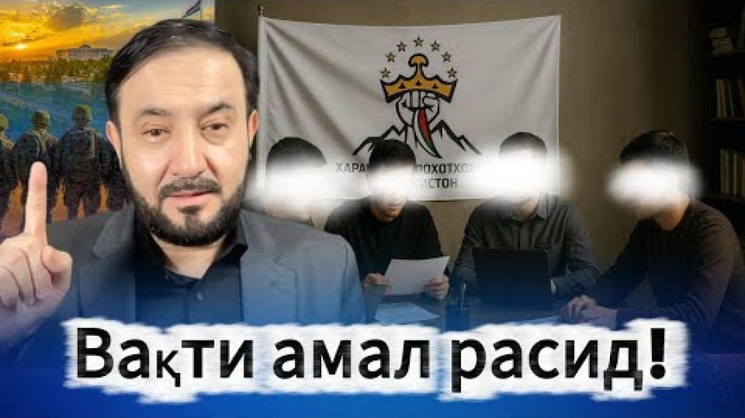 ⁣Хитоб ба мардум, вақти амал расид!
