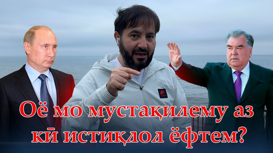 Оё мо мустақилему аз кӣ истиқлол ёфтем？