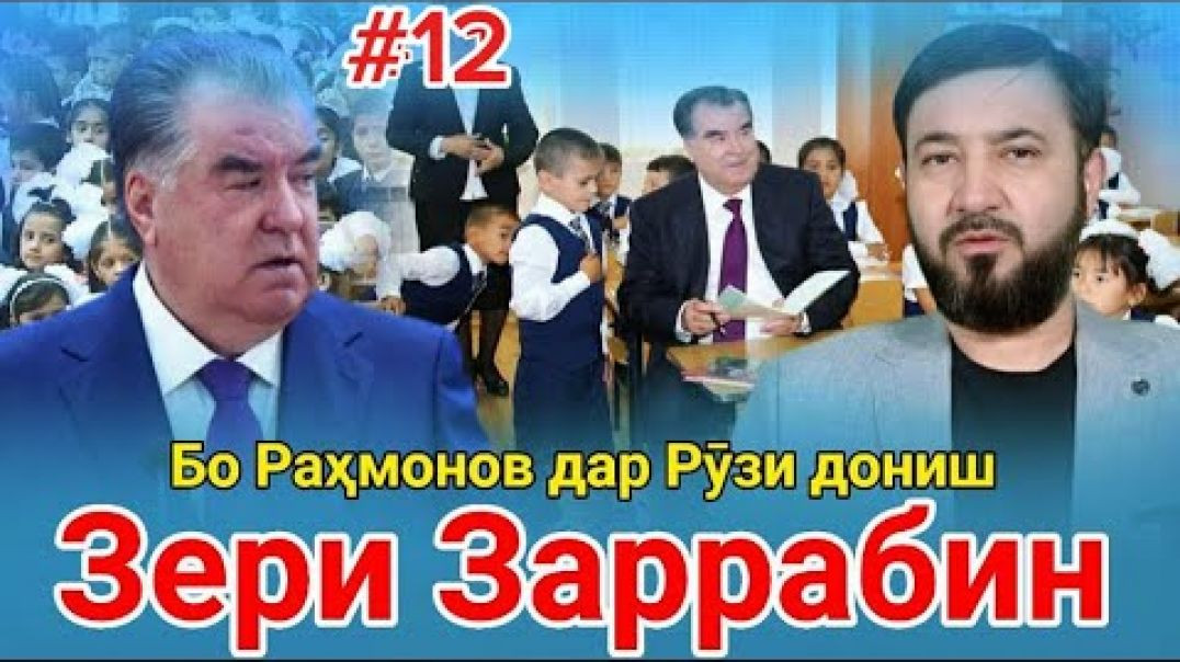 ⁣Барномаи таҳлилии “Зери Заррабин” | №12 | 6.09.2025