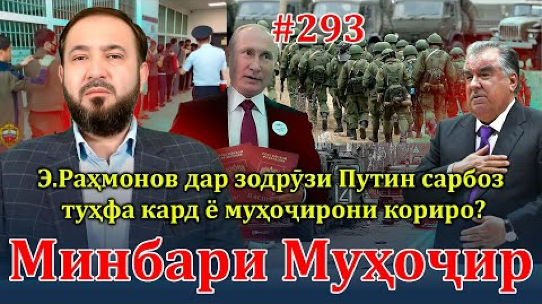⁣Минбари муҳоҷир №293 | 9.10.2024 | برنامه منبر مهاجر