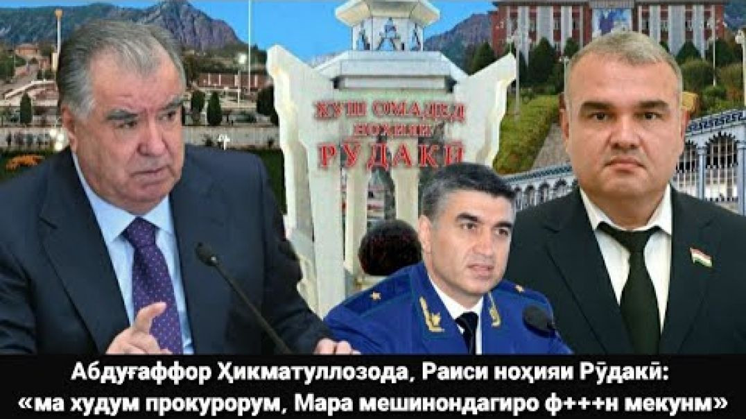 ⁣А.Ҳикматуллозода: «Ма худум прокурорум, мара мешинондагиро ф***н мекунум»