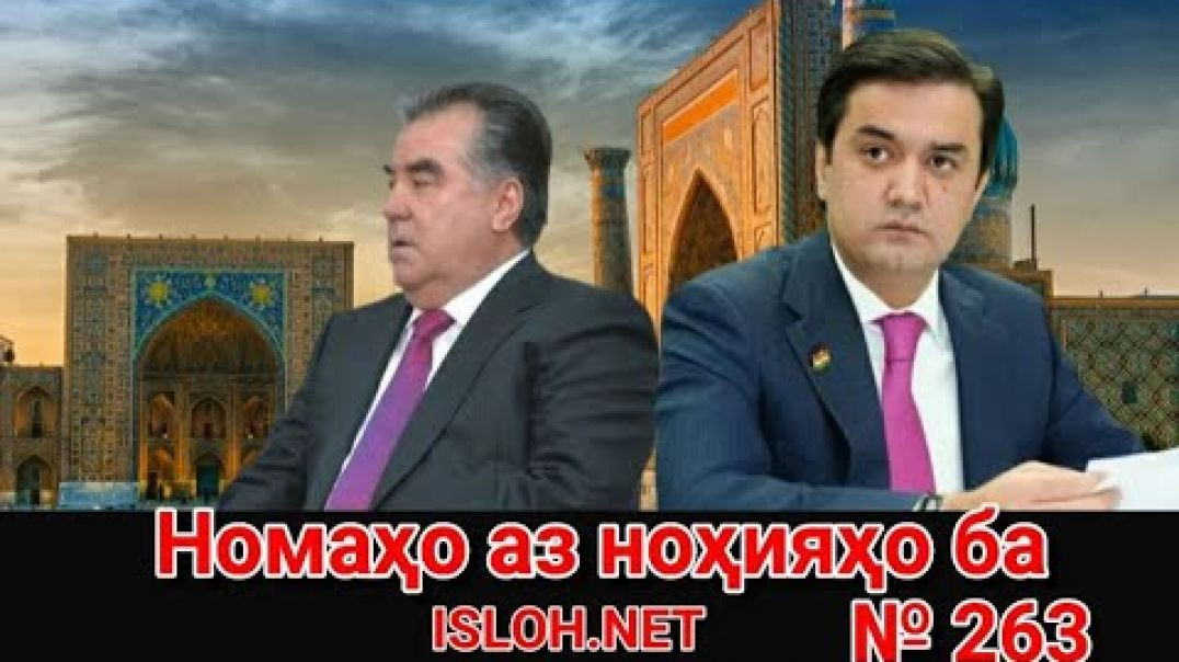 🛑 Номаҳо аз ноҳияҳо ба «Ислоҳ нет» №263 -نامه ها به إصلاح